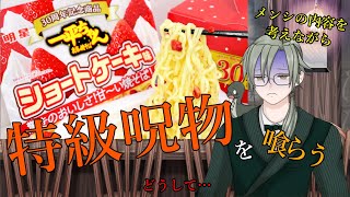 【#一平ちゃんショートケーキ味　メンバーシップを考えながら食べる】 #vtuber #焼きそば #初見歓迎