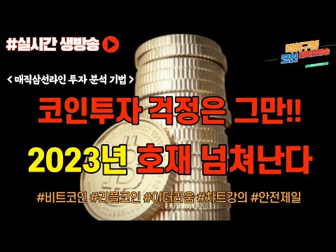 <strong>2023년이</strong> 기다려집니다. 위믹스 논란 도지코인 코인 뉴스 정보 실시간 분석 / #비트코인 #비트코인실시간방송 #이더리움 #btc #eth #xrp #리플코인 10/28