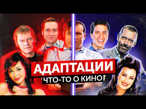 Счастливы вместе | Воронины | Наша Russia и другие АДАПТАЦИИ