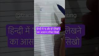 #handwritingtips #improvehandwriting#handwriting #calligraphy #learnhandwriting