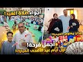أول أيام عيد الأضحى في بيتنا صلاة العيد وفرحة العيدية والضحك من القلب 
