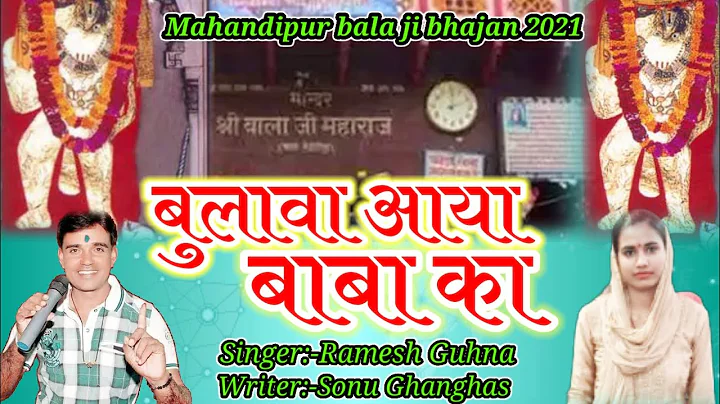 bala ji bhajan 2021||    || Ramesh Guhna singer ||