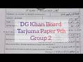DG khan board tarjuma paper class 9 group 2/class 9 tarjuma tul quran paper group 2 dg khan board