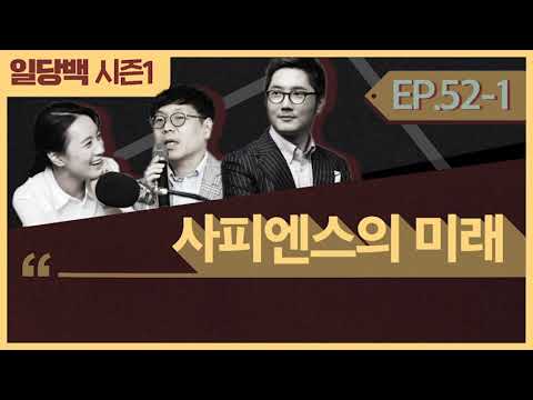 [시즌1] 52-1 알랭 드 보통-말콤 글래드웰 Vs.스티븐 핑커-매트 리들리 사피엔스의 미래 1부: 썰전의 월드컵, 세기의 끝장토론!!