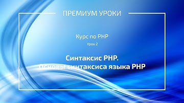 Урок 2. Синтаксис PHP. Основы синтаксиса языка PHP