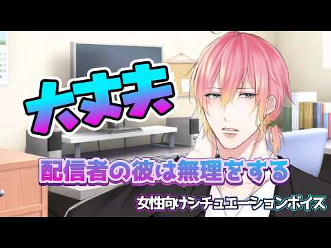 【咳/彼氏/配信者】配信者の彼氏が咳が出るのに配信しようとしてたら【女性向けボイス/기침 음성/Cough voice】