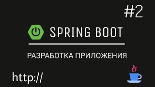 Spring Boot. Разрабатываем веб-приложение с нуля. Добавляем функционал для работы с товарами