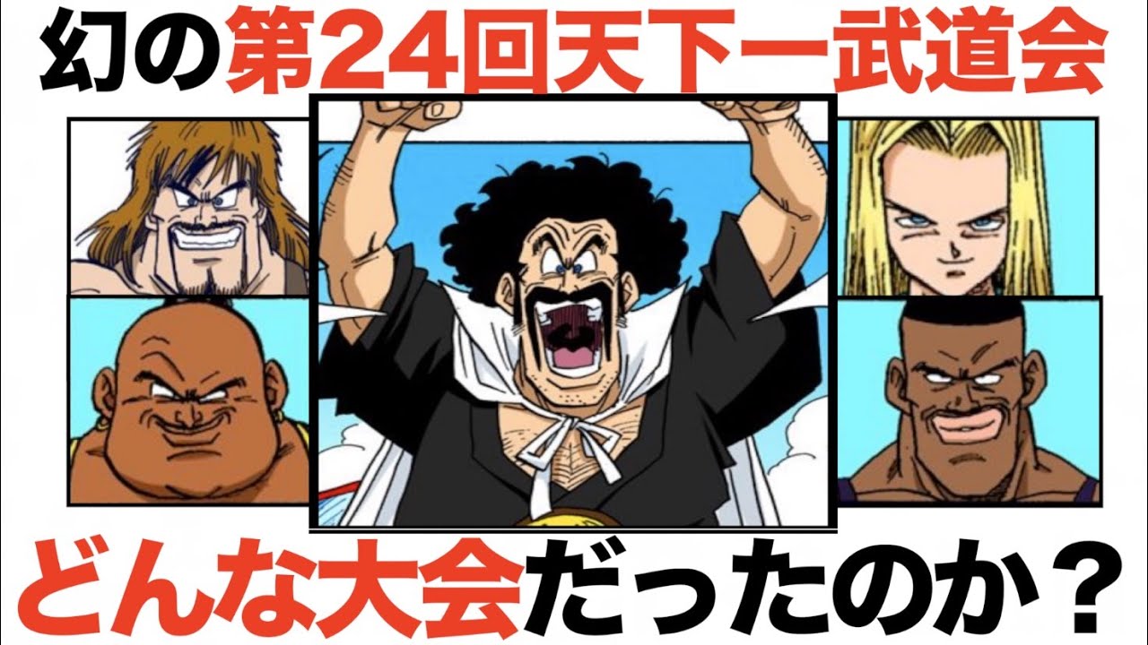 幻の第24回天下一武道会！サタンはどうやって優勝した？ - YouTube
