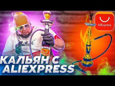 КАЛЬЯН С ALIEXPRESS. Честный обзор от ТАМЕРЛАНА ДОКТОРА