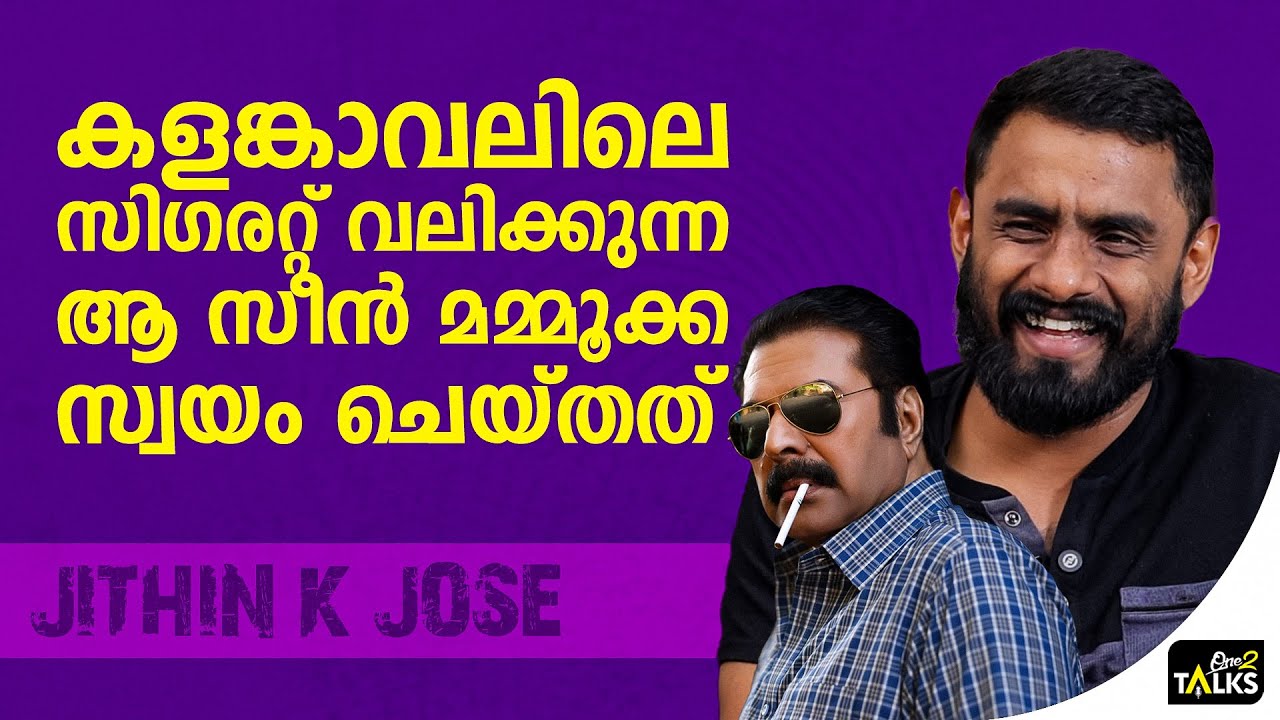 വട്ടത്തിലുള്ള പുക സിനിമയിലുടനീളം ഉപയോഗിച്ചു | Kalamkaval Movie |
