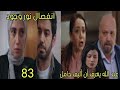 مسلسل القلب اختار الحلقة 83 الجزء 2 عبد الله يعرف أن أليف حامل انفصال نور وجود