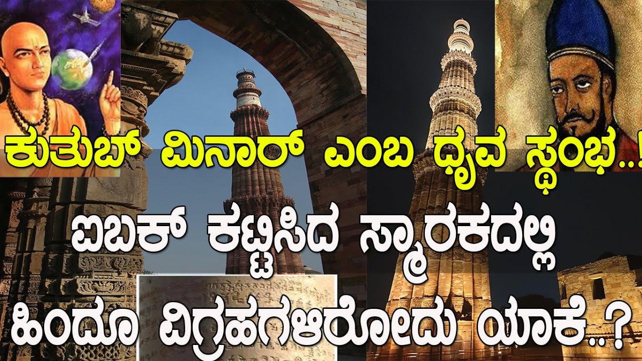 ಕುತುಬ್ ಮಿನಾರ್: ಆ ಅದ್ಭುತ ಸ್ಮಾರಕ ಕಟ್ಟಿದ್ಯಾರು.? ಇಲ್ಲಿದೆ ಮುಚ್ಚಿಟ್ಟ ಸತ್ಯ.! Qutub Minar or Dhruv stambha.?