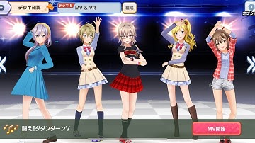 ときめきアイドル 2018: 𝔸 闘え！ダダンダーンＶ (MV & VR)