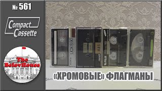 Флагманские аудиокассеты с лентой 2-го типа - Sony, Maxell, Fuji, SKC