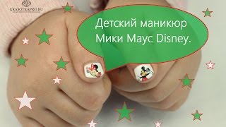 Детский маникюр. Маникюр Мики Маус Disney.