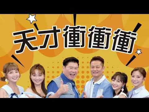 天才衝衝衝 最具人氣綜藝節目獎｜衝粉們快來投票吧｜第58屆金鐘獎｜10/20 10/21 就在國父紀念館！