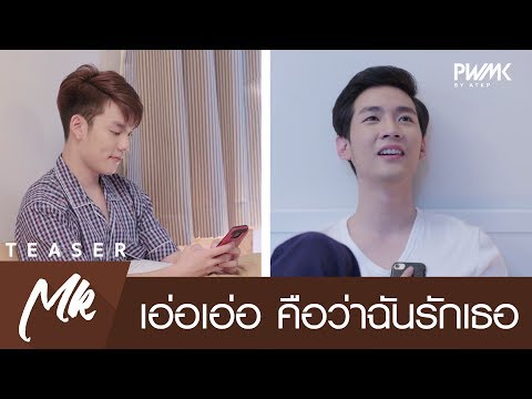 TEASER | OPV | เอ่อเอ่อคือว่าฉัน...รักเธอ | มิ่งคิท 2MOONS THE SERIES
