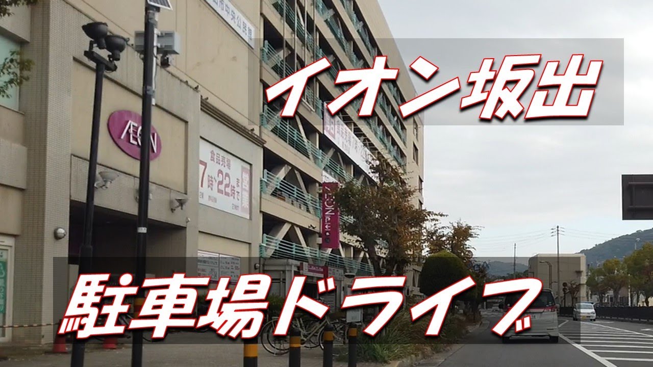 香川県 Kagawa イオン坂出駐車場 Youtube