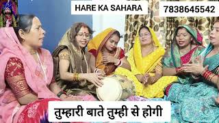 #bhajan फिल्मी तर्ज पे सुनिए प्यारा कृष्ण भजन😃🥰तुम्हारी बाते तुम्हीं से होंगी🥰#youtube #viral #kanha