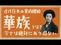 明治・大正・昭和に存在した近代日本の貴族階級「華族」の特徴6選