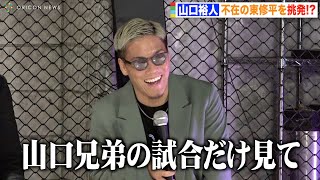 【RISE】山口裕人、会見不在の対戦相手・東修平を挑発「山口兄弟の試合だけ見て」 『RISE FIGHT CLUB』対戦カード発表記者会