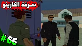 تختيم GTA San Andreas 2026 | سـ رقـة الكازينو في أكبر عملية سـ طو بتاريخ اللعبة! 💰 – الحلقة 66