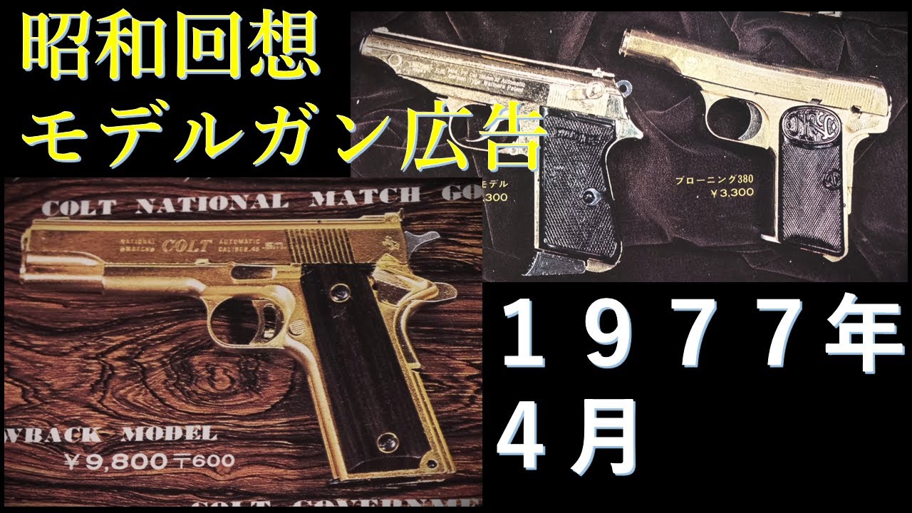 昭和回想】1977年4月号のGUN広告：銃身分離型金属オート全廃直前に発売