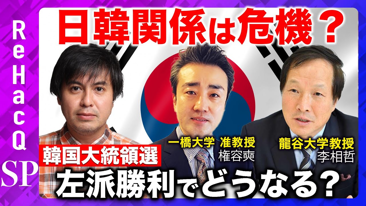 ガチ激論】韓国大統領選！李在明が勝利…対日外交どうなる？【ReHacQ