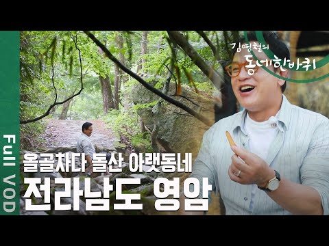 ‘신령스러운 바위가 있는 <strong>월출산</strong> 아랫동네’라 하여 이름이 유래됐다는 “<strong>영암</strong>” <strong>영암</strong> 사람들의 이야기를 만나러 간다 [김영철의 동네 한 바퀴] KBS 200711 방송