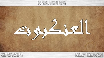 029 HD القرآن سورة العنكبوت ورش القارئ العيون الكوشي