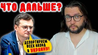 ДЕПОРТАЦИЯ УКРАИНЦЕВ В УКРАИНУ - РЕАЛЬНО?