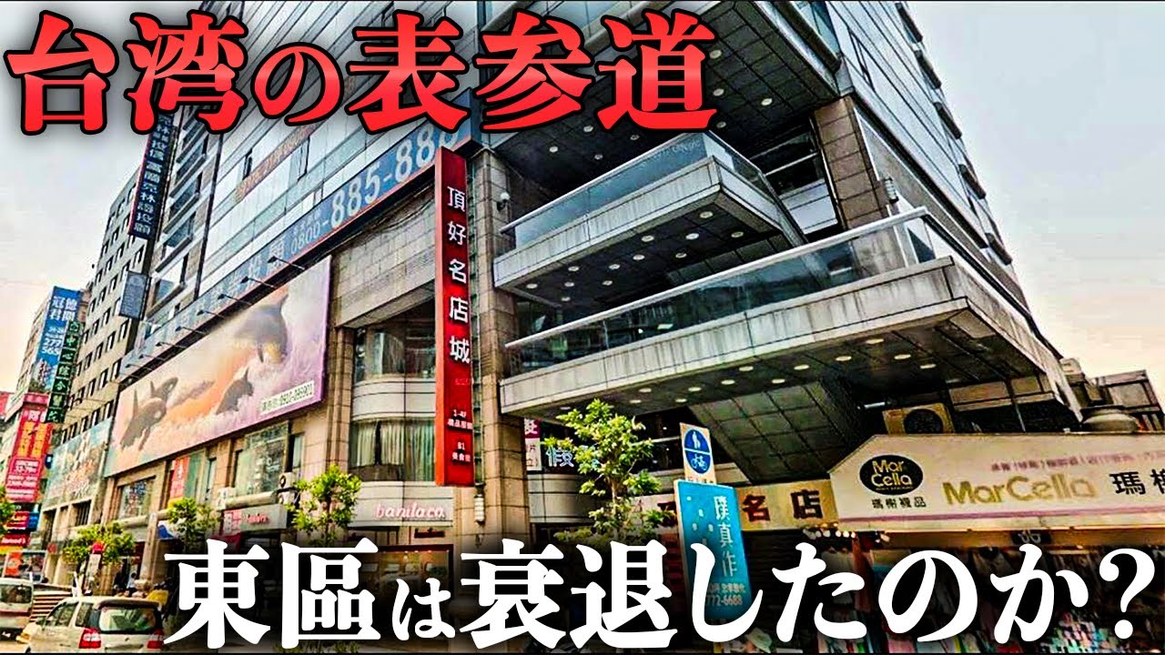 台湾の表参道「東區」は本当に終わったのか？かつて流行の最先端だった街の現在