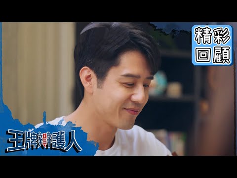 【王牌辯護人】EP3 精彩回顧：疑精神異常？胡宇威癡情難忘已故女友？｜胡宇威 葉星辰 路斯明 黃薇渟 林孫煜豪｜官方HD