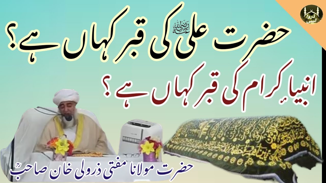 Hazrat Ali (R.A.) Ki Qabar Kaha Hai? Ambiya -E- Karam Qabar Kaha Hai? || Mufti Zarwali Khan Sahab ||