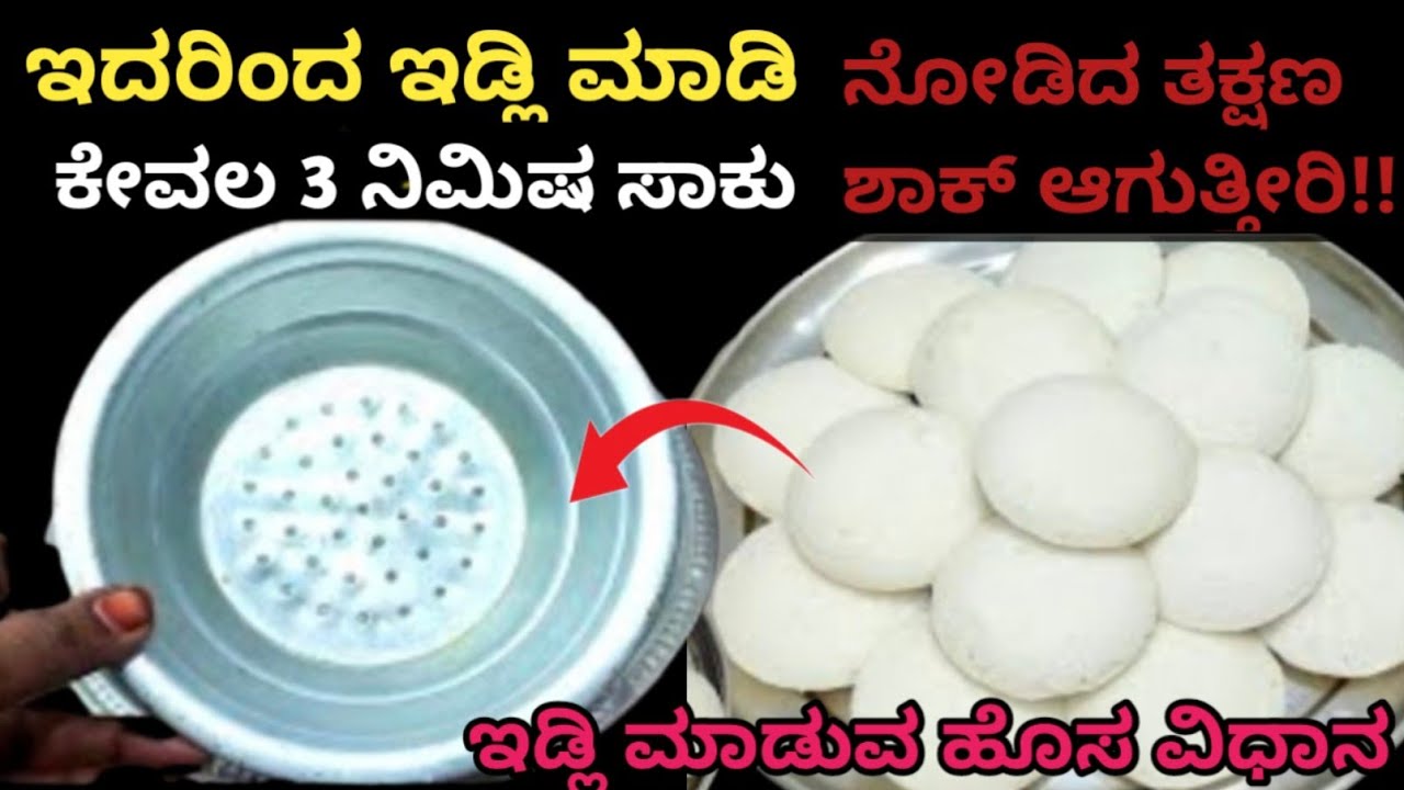 ಇಡ್ಲಿ ಸ್ಟ್ಯಾಂಡ್ ಇಲ್ಲದೆ 3 ನಿಮಿಷಗಳಲ್ಲಿ ಸಾಕಷ್ಟು ಇಡ್ಲಿಗಳನ್ನು ತಯಾರಿಸುವ/How to Kitchen tips in Kannada 