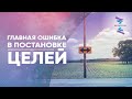 Главная ошибка в постановке целей. ЮНЕВЕРСУМ. Проект Вячеслава Юнева