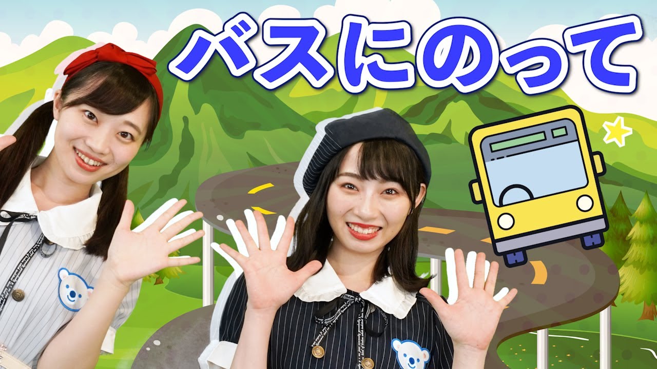 【手遊び】バスにのって ♪