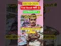 #ssc SSC'GD-2025 Result date जारी 😍💛 #rwa #motivation