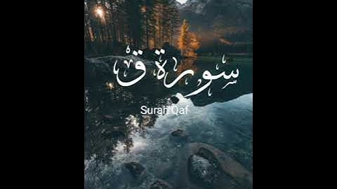 ﴿ ما يَلفِظُ مِن قَولٍ إِلّا لَدَيهِ رَقيبٌ عَتيدٌ ﴾ - تلاوة خاشعة لسورة ق - للقارئ أحمد العبيد