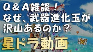 星ドラ q なぜ武器進化玉が沢山あるのか Youtube 星ドラ q なぜ武器進化玉が沢山あるのか Youtube
