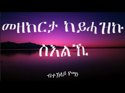 Eritreans Oldies Mezekerta Keyhazku Sielki By Teklay Yemane መዘከርታ ከይሓዝኩ ስእልኺ ብ ተኽላይ የማነ