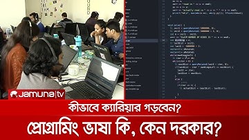 প্রোগ্রামিং ভাষা কি, কেন দরকার? কোন প্রোগ্রামিং ভাষা শিখবেন? | Programming_language