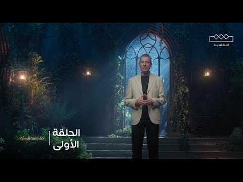 فاكهة الجنة الحلقة الأولى التفاح