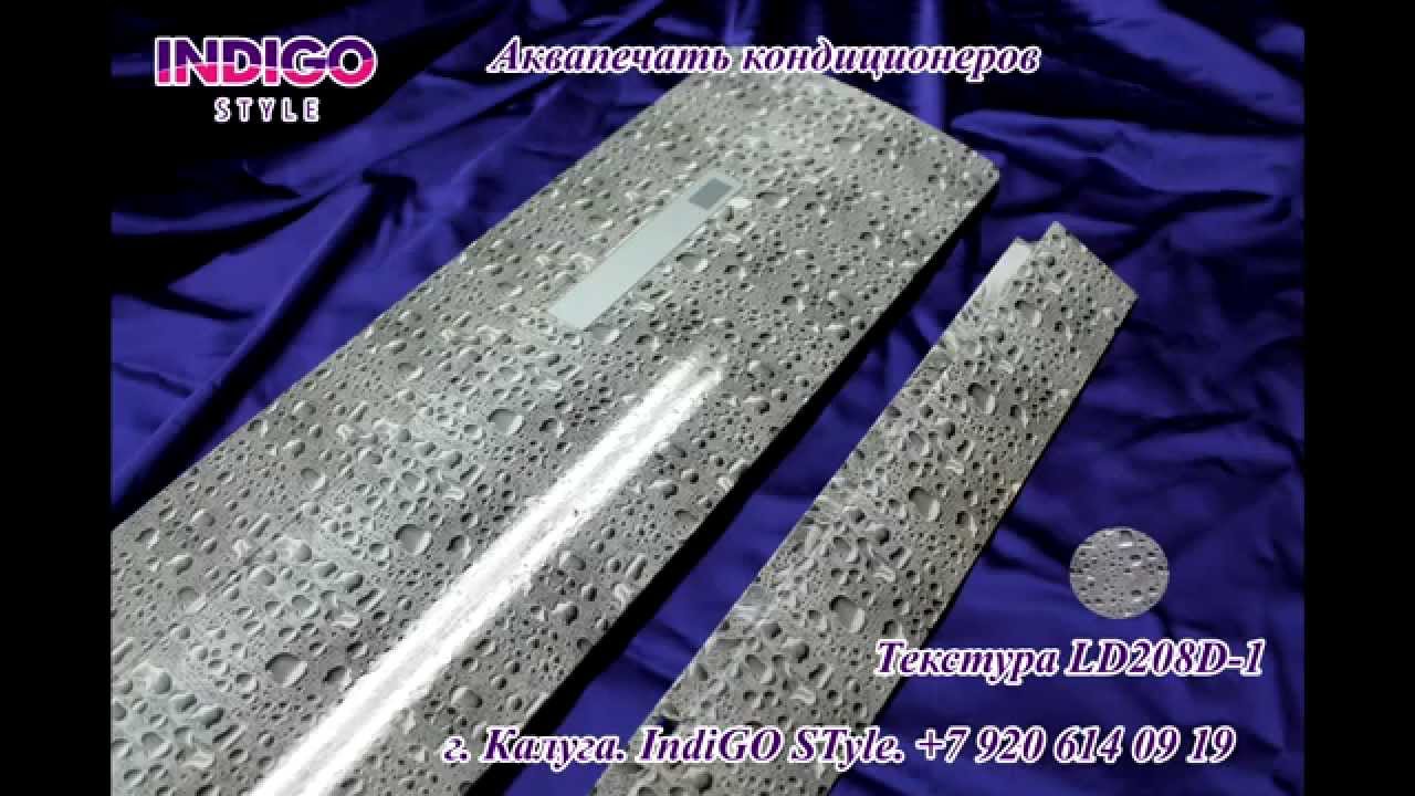 Видео из бокса № 7 0 Аквапечать, аквапринт Кондиционера Пленка капельки ...