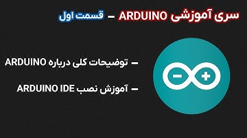 آشنایی با ARDUINO و آموزش نصب نرم افزار