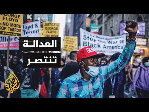 احتفاء كبير في الولايات المتحدة بعد الحكم في قضية جورج فلويد
