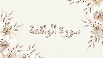 سورة الواقعة بصوت الشيخ ناصر القطامي بدون اعلانات جودة عالية
