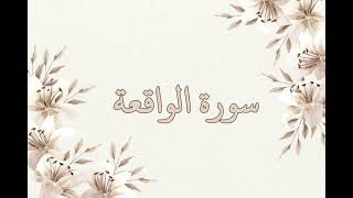 سورة الواقعة بصوت الشيخ ناصر القطامي بدون اعلانات جودة عالية