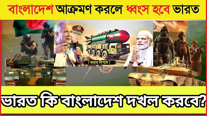 ভারত কেন বাংলাদেশ দখল করতে পারবে না ? বাংলাদেশ VS ভারত কে জিতবে ?‍ news online bd