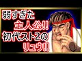 【格ゲーキャラ紹介】弱すぎ！？初代スト２のリュウを解説【ストリートファイターⅡ】
